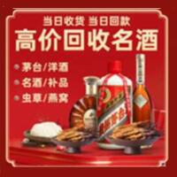 滨江区烟酒回收:茅台酒,酒瓶,洋酒,名酒,冬虫夏草,老酒,滨江区跃国烟酒经营部